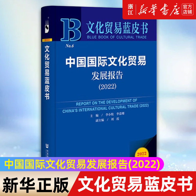 【新华书店旗舰店官网】中国国际文化贸易发展报告(2022)/文化贸易蓝皮书 李小牧//李嘉珊编 正版书籍