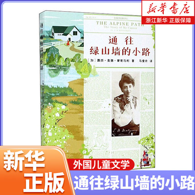 通往绿山墙的小路 (加)露西·莫德·蒙哥马利 著 人物传记 外国儿童文学 童年经历和创作生涯 浙江文艺出版社