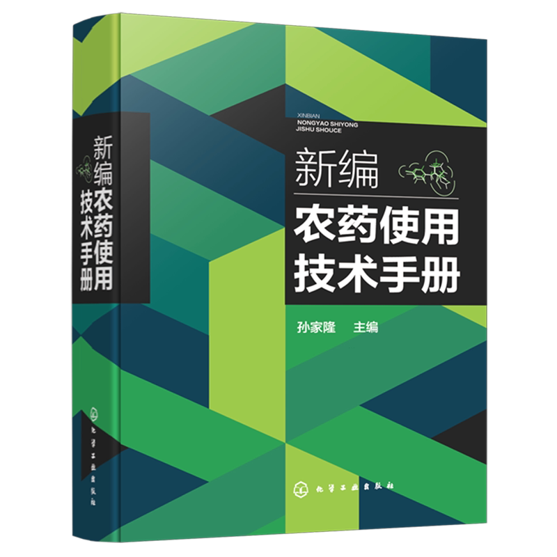新编农药使用技术手册