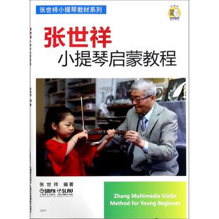 张世祥小提琴教材系列 艺术音乐类书籍 正版 新华书店旗舰店官网 书保证 新华书店旗舰店 张世祥小提琴启蒙教程 社 上海音乐出版