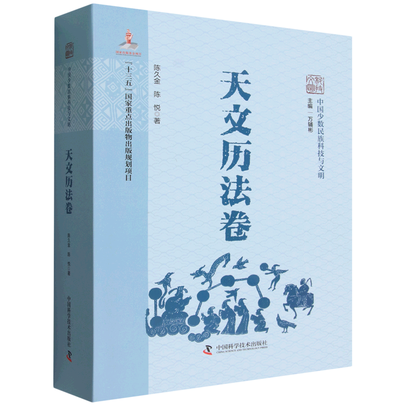 中国少数民族科技与文明.天文历法卷