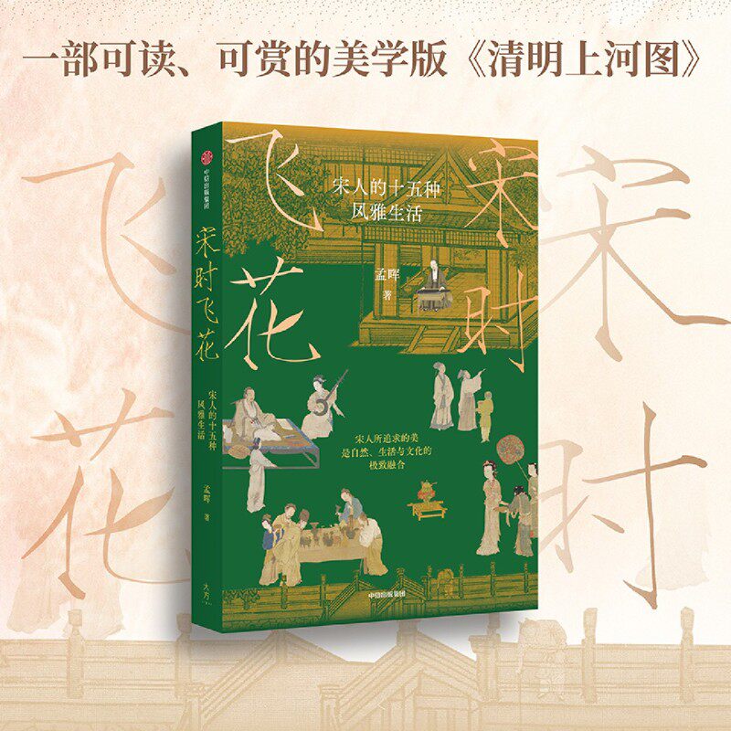 宋时飞花:宋人的十五种风雅生活
