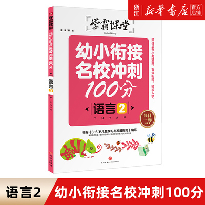 语言(2)/学霸课堂幼小衔接名校冲刺100分