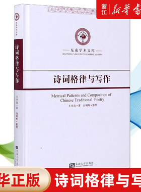 【新华书店旗舰店官网】诗词格律与写作(精)/东南学术文库 王步高 著 正版书籍
