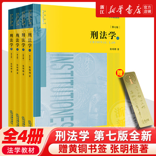 赠黄铜书签刑法学第7版第七版全套四4册张明楷代表作刑法学本科考研教材律师参考工具书法律版黄皮教材法律出版社