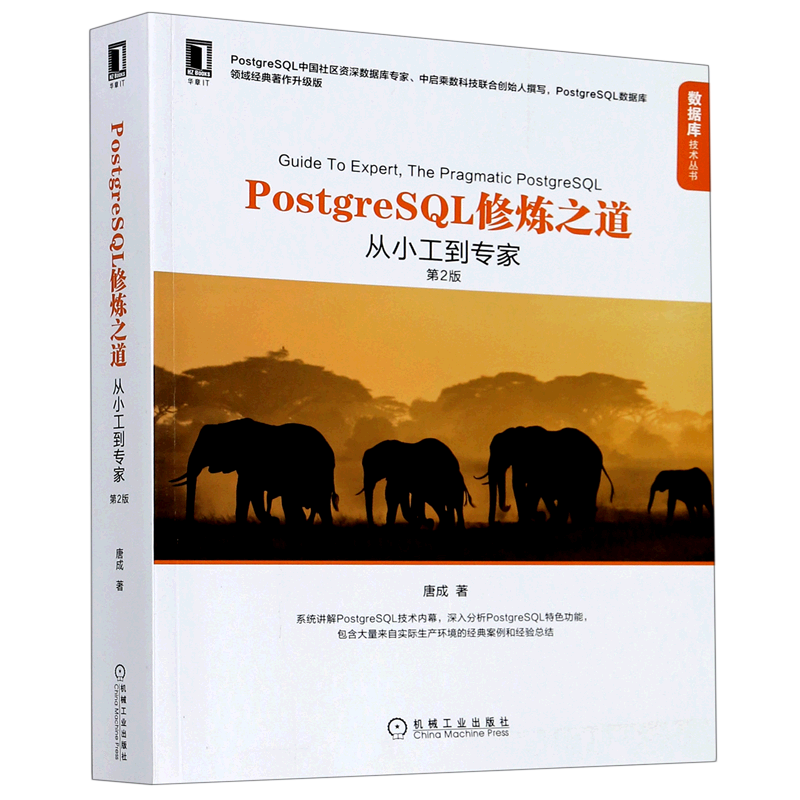 PostgreSQL修炼之道(从小工到专家第2版)/数据库技术丛书