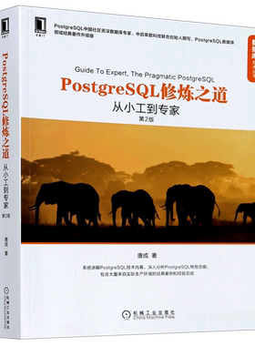 PostgreSQL修炼之道(从小工到专家第2版)/数据库技术丛书
