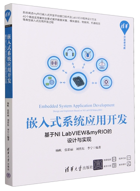 嵌入式系统应用开发:基于NI LabVIEW & myRIO的设计与实现