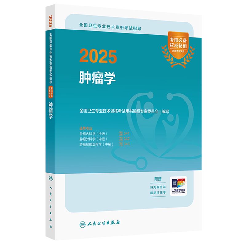 2025全国卫生专业技术资格考试指导.肿瘤学