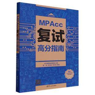MPAcc复试高分指南