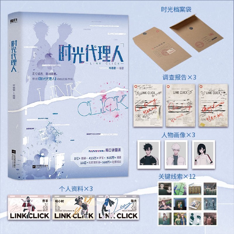 【新华书店旗舰店官网】时光代理人 根据《时光代理人》动画剧集改编小说，高口碑国漫 新增2则番外