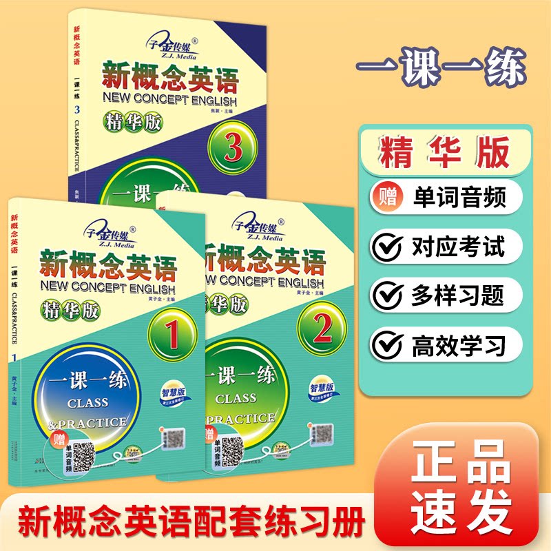 团购优惠外研社新概念英语智慧版123册新概念英语精华版一课一练同步练习册学生成人外语零基础自学入门英语配套教材扫码单词音频