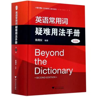 新华书店旗舰店 正版包邮 英语常用词疑难用法手册 第2版 第二版 陈用仪 编著 实用英语教材 实用英语词典与工具书 英语工具书