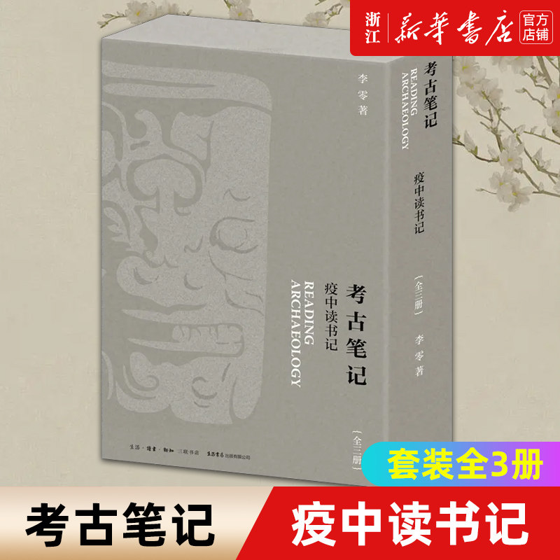 【新华书店旗舰店官网】正版包邮 考古笔记 :疫中读书记套装全3册 李零 考古研究大历史+我身边的考古学史+魂断蓝山 文物考古书籍使用感如何?