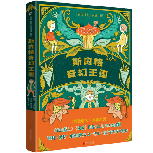 斯内格奇幻王国 《霍比特人》灵感之源 一场关于友谊善良勇气和成长的奇幻之旅 青少年儿童课外阅读书籍