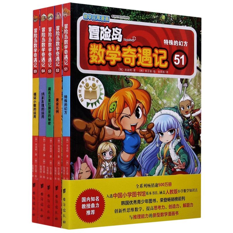 冒险岛数学奇遇记(51-55共5册)全5册 数学入门7-14岁小学生四五六年级新型数学漫画书 韩国儿童图书逻辑与判断学生新华书店 正版