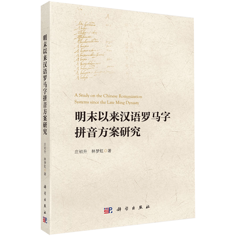 明末以来汉语罗马字拼音方案研究