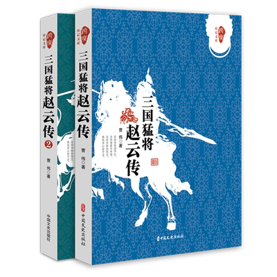 三国猛将赵云传(共2册)/跨度传记文库