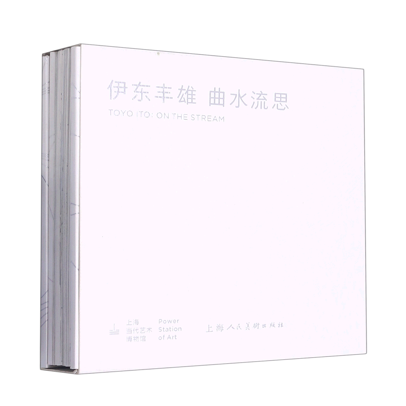 伊东丰雄(曲水流思)(汉英对照)