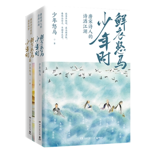 【新华书店旗舰店官网】正版包邮 鲜衣怒马少年时套装2册 长安三万里唐宋诗盛世残梦诗酒江湖绘画文学中国古诗词鉴赏书籍畅销书