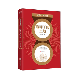 咆哮了的土地 百部红色经典 红色文学经典开山之作 革命烈士蒋光慈个人文学史上备受推崇真实还原农村土地革命风暴  新华先锋