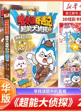 【随书赠三角尺+卡贴】哈小浪奇遇记《超能大侦探》12345揭秘玄空之镜探索沙宫遗迹 探秘失落之海 哈小浪新系列小学生漫画