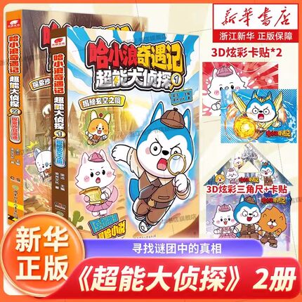 【随书赠三角尺+卡贴】哈小浪奇遇记《超能大侦探》12345揭秘玄空之镜探索沙宫遗迹 探秘失落之海 哈小浪新系列小学生漫画
