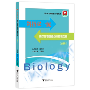 剑指双一流：高中生物重难点突破微专题(选择性必修1)