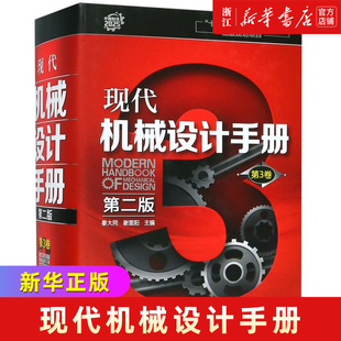 机械设计基础资料 现代机械设计手册 精 第3卷 零件结构设计机械制图和几何精度设计机械工程材料连接件与紧固件查询手册 第二版