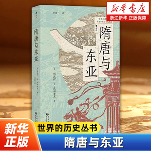 隋唐与东亚 世界的历史丛书 从两晋到盛唐从檀君朝鲜到统一新罗 东亚文化圈的形成 东亚史中国史书籍 后浪正版