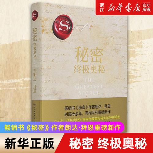 【新华书店旗舰店官网】正版包邮 秘密终极奥秘精装珍藏版 朗达拜恩吸引力法则2021新作 成功励志自我实现心灵正能量书籍