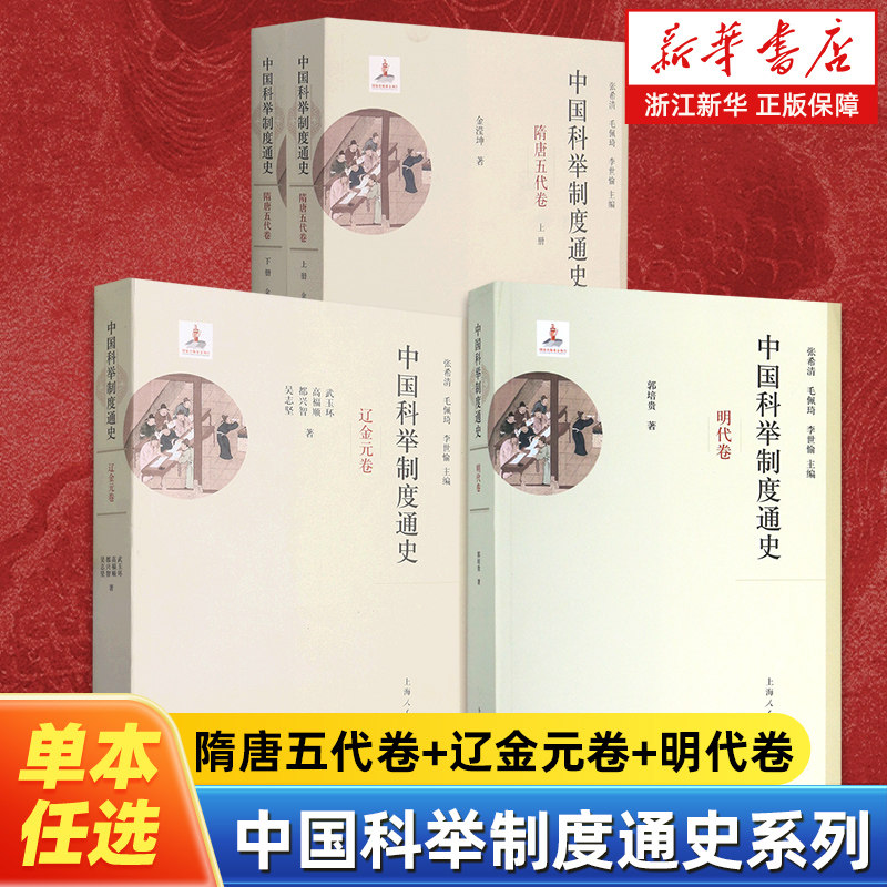 【任选】中国科举制度通史系列全集 隋唐五代卷+辽金元卷+明代卷 详述中国科举制度的发生发展完善及其影响 历史知识读物