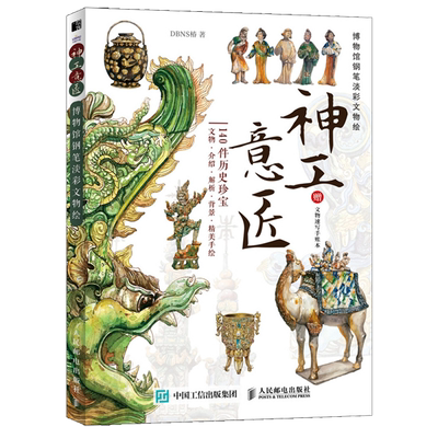 神工意匠  博物馆文物绘 中国博物馆传世文物绘画图解 传统文化图解书籍 三星堆丝绸之路等中式美学