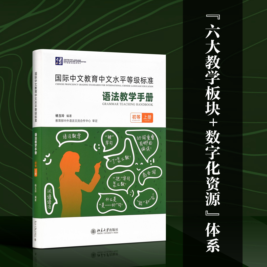 国际中文教育中文水平等级标准.语法教学手册:初等.上册