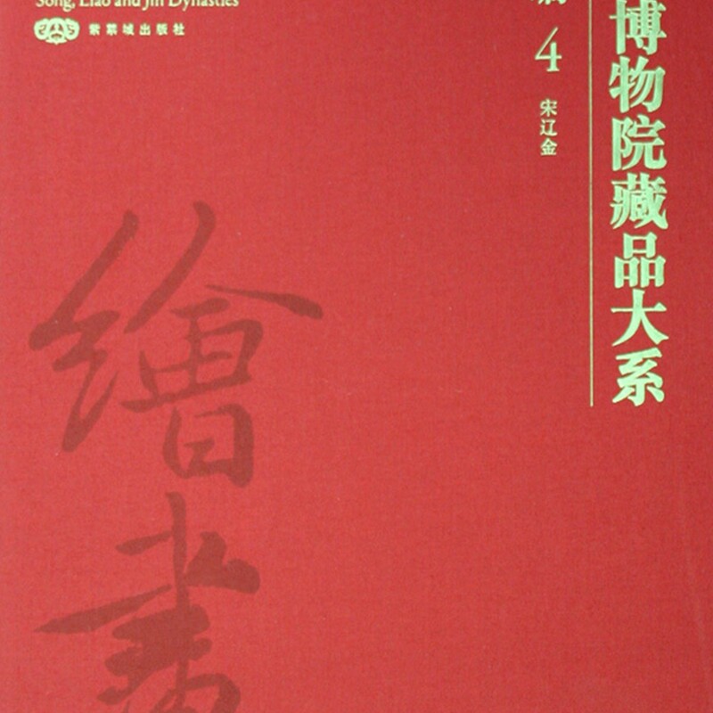 故宫博物院藏品大系(绘画编4宋辽金)(精)