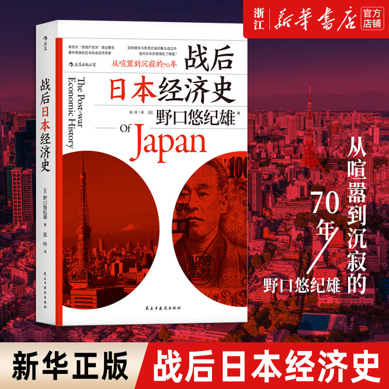 【新华书店旗舰店官网】正版包邮 战后日本经济史从喧嚣到沉寂的70 日本经济发展史 战后的日本经济制造史经济房地产泡沫