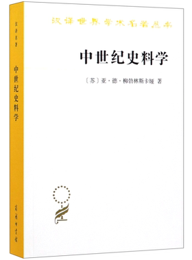 中世纪史料学/汉译世界学术名著丛书