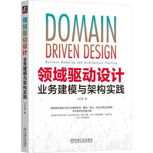 领域驱动设计:业务建模与架构实践