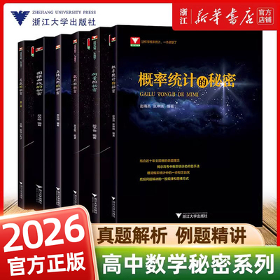 2026浙大优学高中数学新体系导数的秘密 圆锥曲线的秘密+数列+立体几何+向量的秘密+如何学好高中数学苏立标高二高三数学专题训练