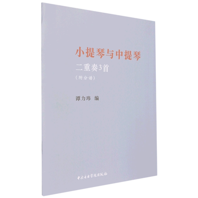 小提琴与中提琴二重奏3首(全2册)