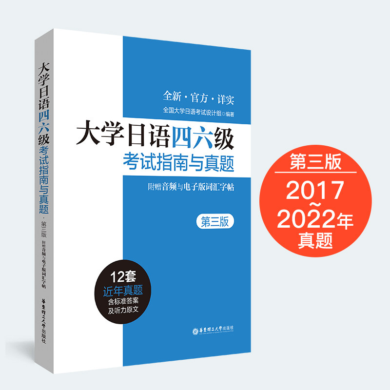 【新版】大学日语四六级考试指南与真题(第3版) 第三版 历年真题详解词汇 CJT4CJT6.音频大学日语4级四级六级6级词汇听力阅读试卷怎么看?