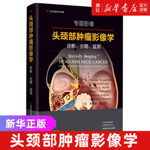 头颈部肿瘤影像学 (美)Christine M.Glastonbury//H.Ric 本书适合肿瘤专业临床医师及科研人士阅读参考
