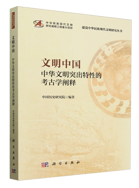 文明中国:中华文明突出特性的考古学阐释