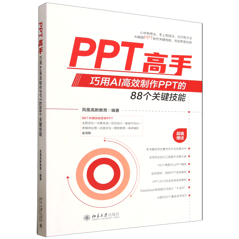 PPT高手:巧用AI高效制作PPT的88个关键技能