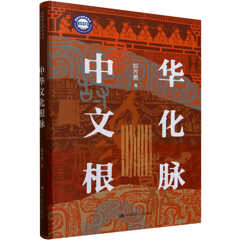 中华文化根脉