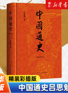 【新华书店旗舰店官网】正版包邮 中国通史吕思勉 精装彩插版 中国历史经典之作 与《全球通史》并列大学生阅读书目 历史入门推荐