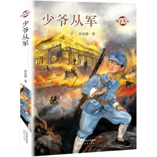【新华书店旗舰店官网】正版少爷从军/浴火童心 6-12岁中小学生课外阅读经典儿童文学畅销
