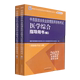 中西医结合执业助理医师资格考试医学综合指导用书 上下2022