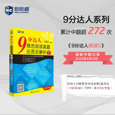 新航道9分达人雅思阅读真题还原及解析5胡敏雅思剑18真题ielts出国考试复习资料书留学剑桥真题词汇雅思阅读真经题库雅思考前冲刺