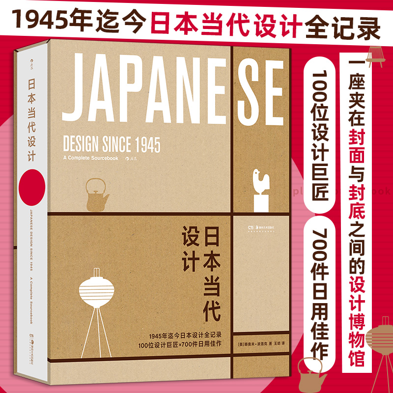 日本当代设计 RDV2020年度好书 无印良品优衣库 手工技艺日用佳作 日式美学 艺术设计书籍 日本当代设计全记录 后浪正版